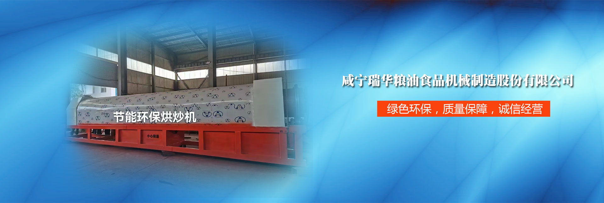 咸寧市瑞華糧油食品機械制造股份有限公司